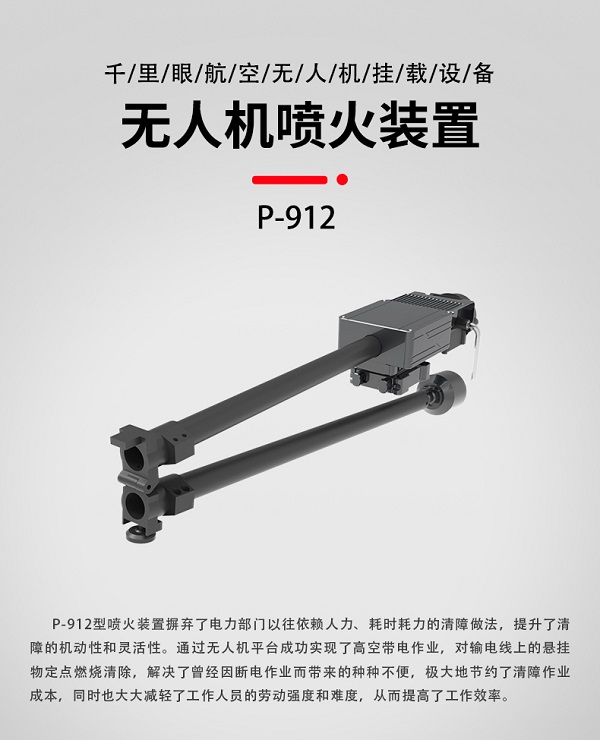 無人機機載噴火裝置P-912型裝備設備(圖1)