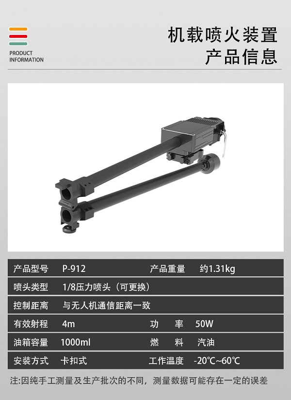 無人機機載噴火裝置P-912型裝備設備(圖2)