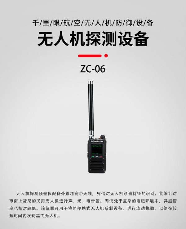 無人機探測預警儀ZC-06型裝備設備(圖1)