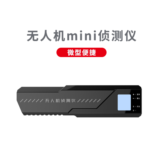 微型無人機偵測儀 ZC-01 mini型