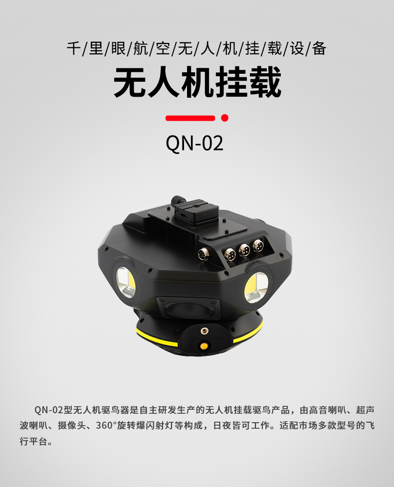 無人機驅鳥器 QN-02型(圖1)