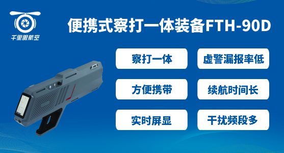 便攜式無人機查打一體設備